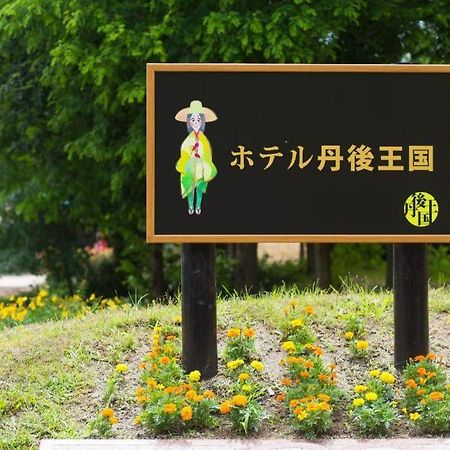 Hotel Tango Kingdom เคียวตังโกะ ภายนอก รูปภาพ